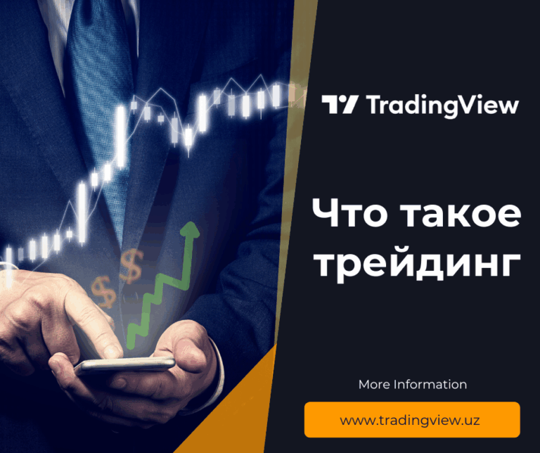 TradingView Что такое трейдинг простыми словами: Полное руководство для новичков