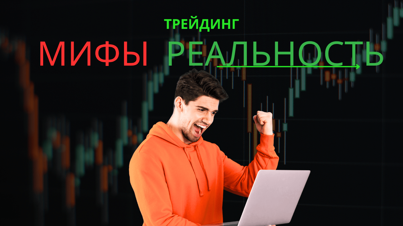 Форекс трейдинг для новичков: Мифы или реальность